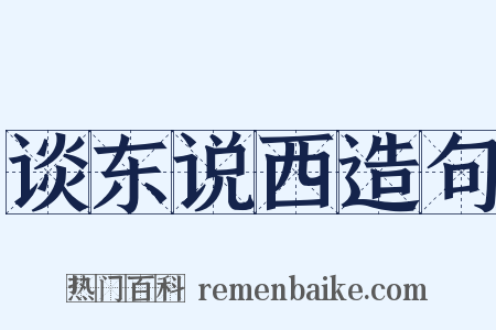 谈东说西造句是什么意思的图片
